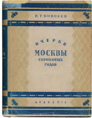 Кокоров И.Т. Очерки Москвы сороковых годов / Ред. и вступ. статья Н.С. Ашукина. М.-Л.: Academia, 1932.